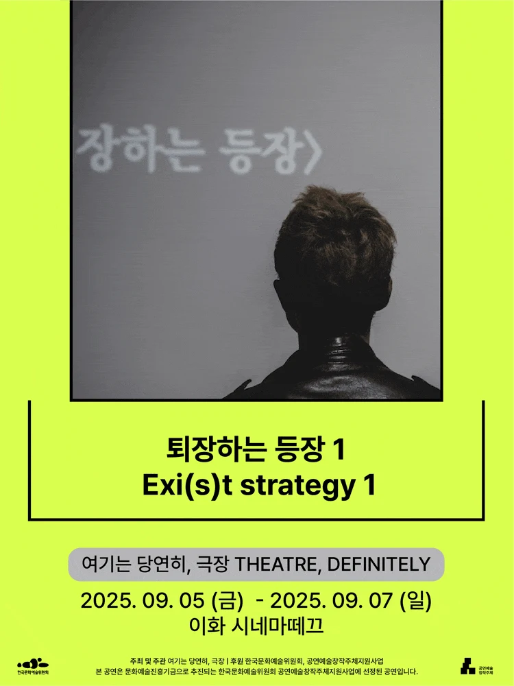 퇴장하는 등장 1
