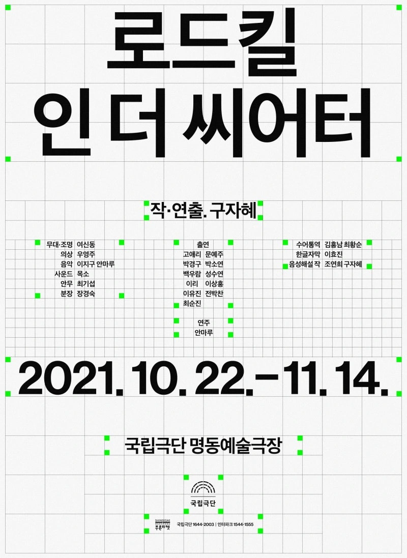 로드킬 인 더 씨어터
