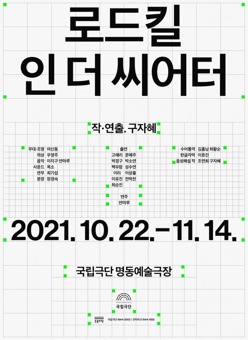 로드킬 인 더 씨어터