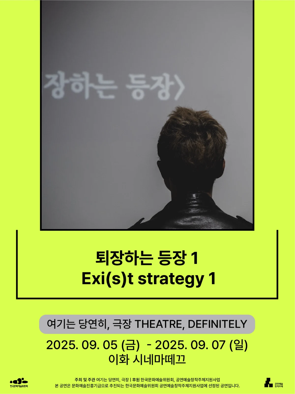 퇴장하는 등장 1 — 2025