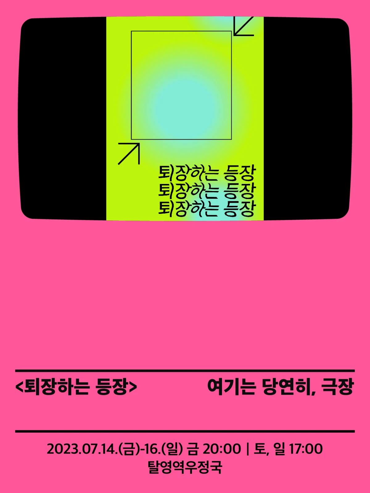 퇴장하는 등장 1 — 2023